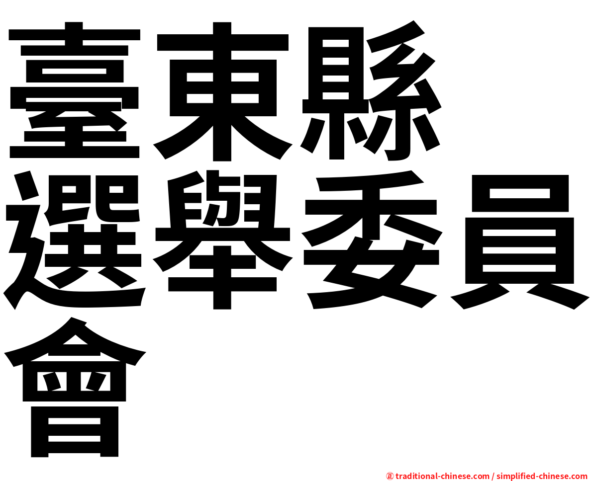 臺東縣　選舉委員會
